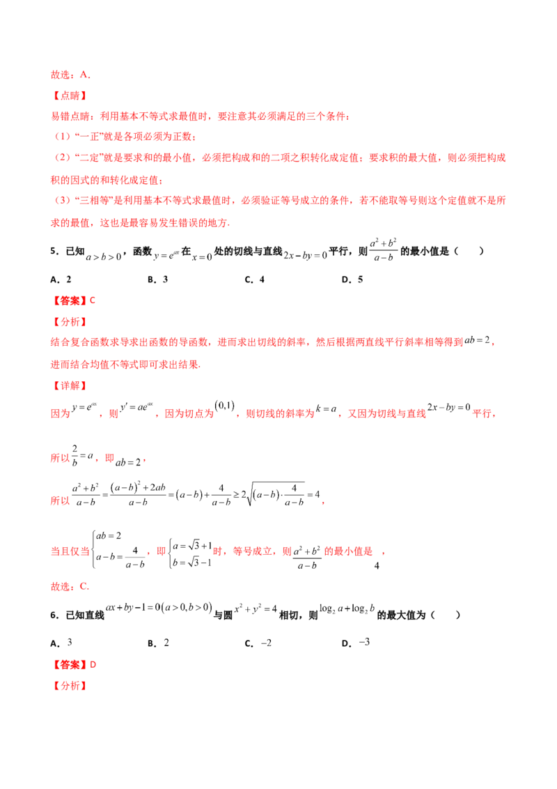 专题08基本不等式综合必刷100题(解析版)_02高考数学_新高考复习资料_2022年新高考资料_千题百练2022高考数学