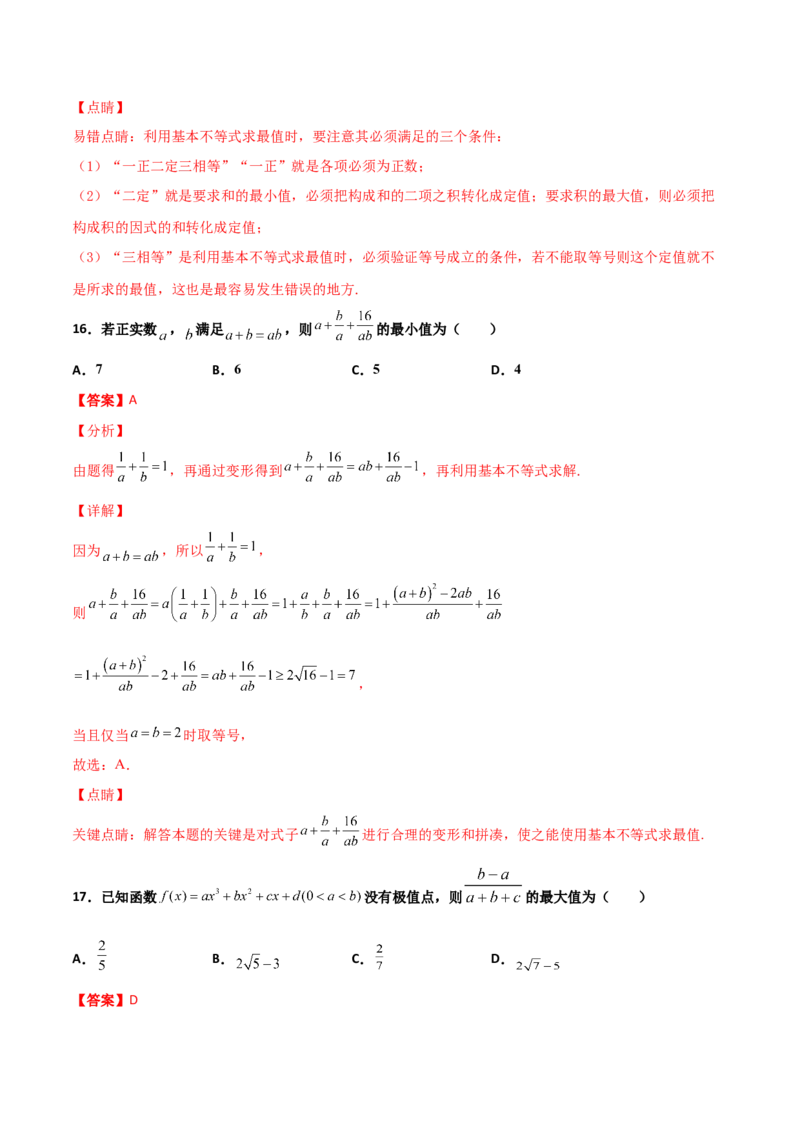 专题08基本不等式综合必刷100题(解析版)_02高考数学_新高考复习资料_2022年新高考资料_千题百练2022高考数学