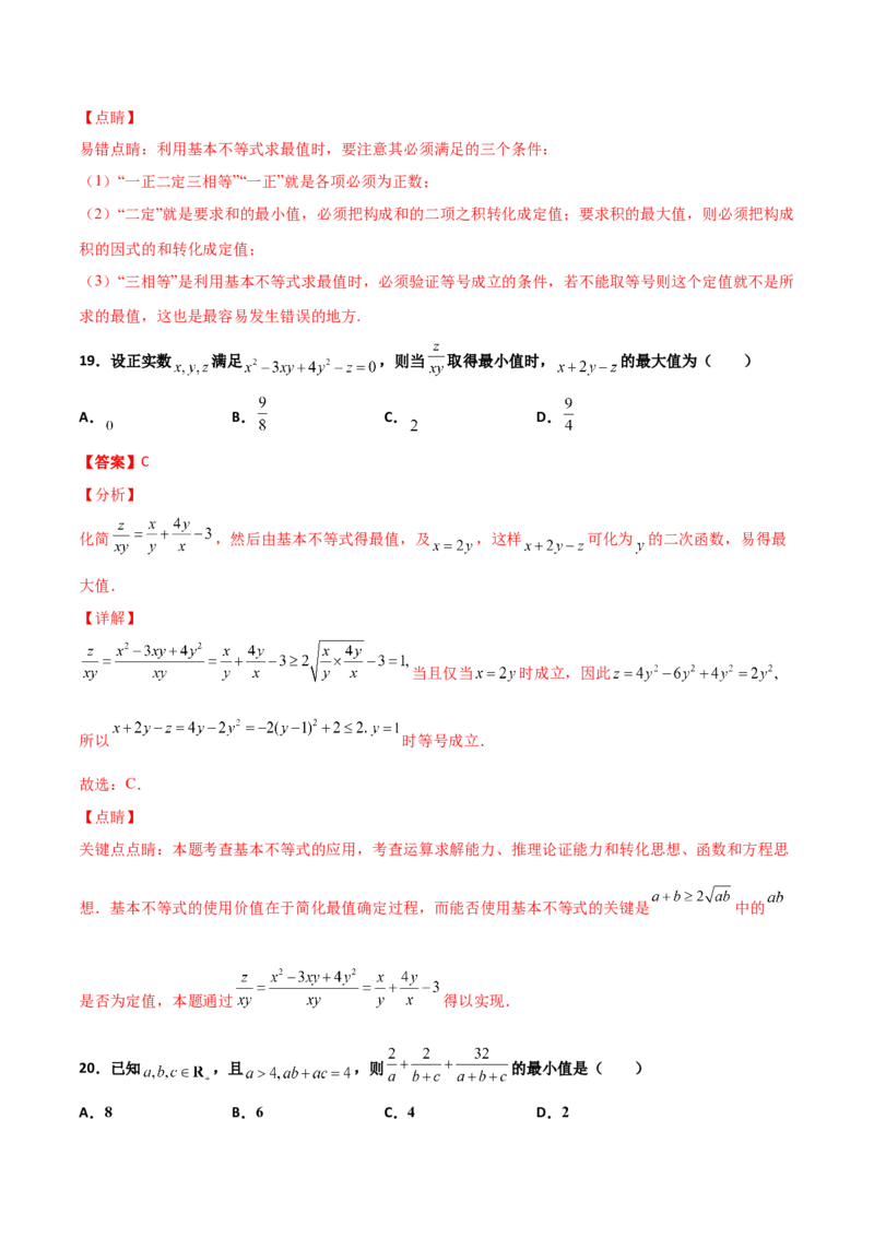 专题08基本不等式综合必刷100题(解析版)_02高考数学_新高考复习资料_2022年新高考资料_千题百练2022高考数学