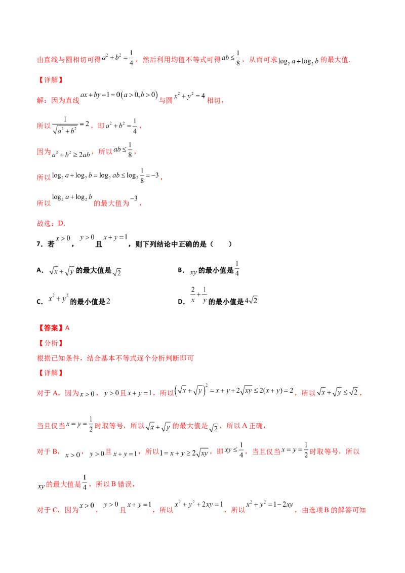 专题08基本不等式综合必刷100题(解析版)_02高考数学_新高考复习资料_2022年新高考资料_千题百练2022高考数学