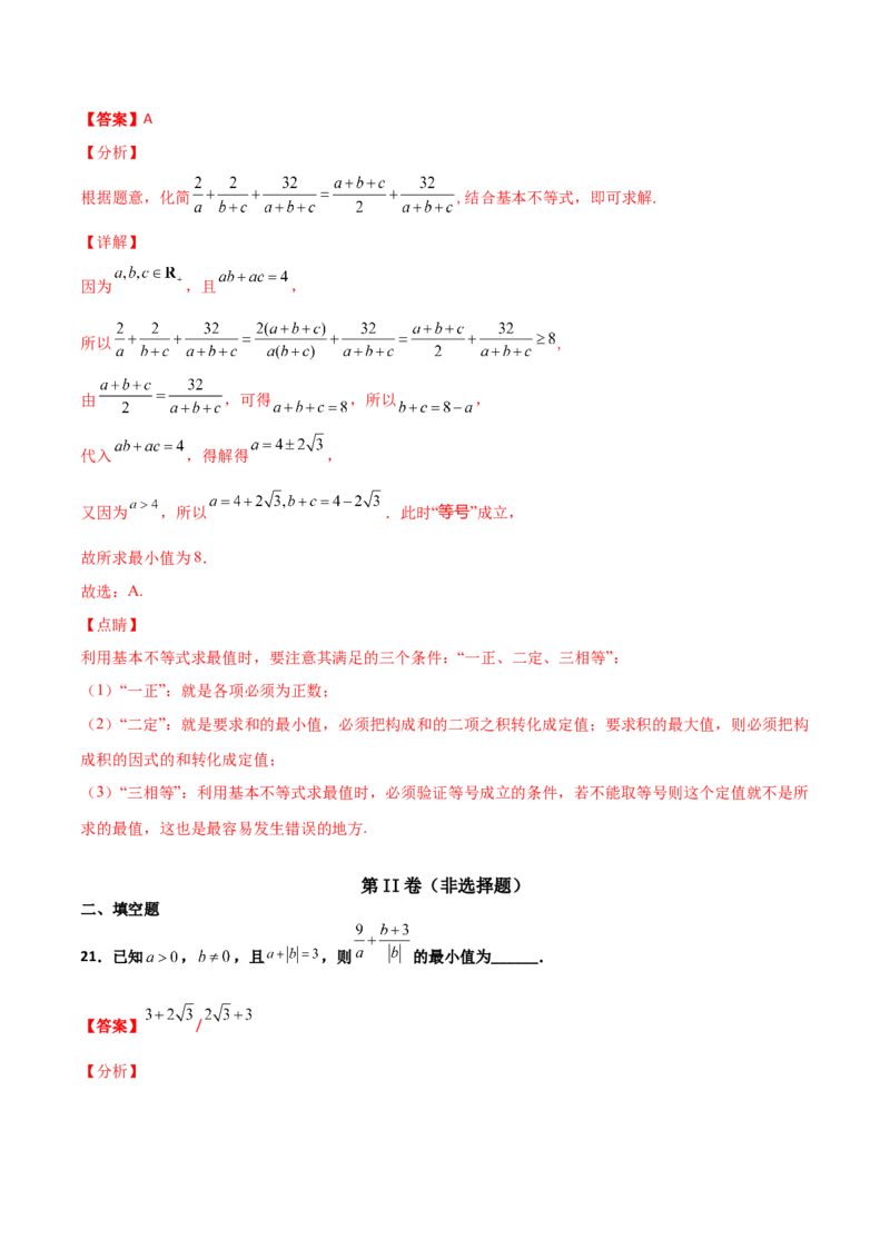 专题08基本不等式综合必刷100题(解析版)_02高考数学_新高考复习资料_2022年新高考资料_千题百练2022高考数学