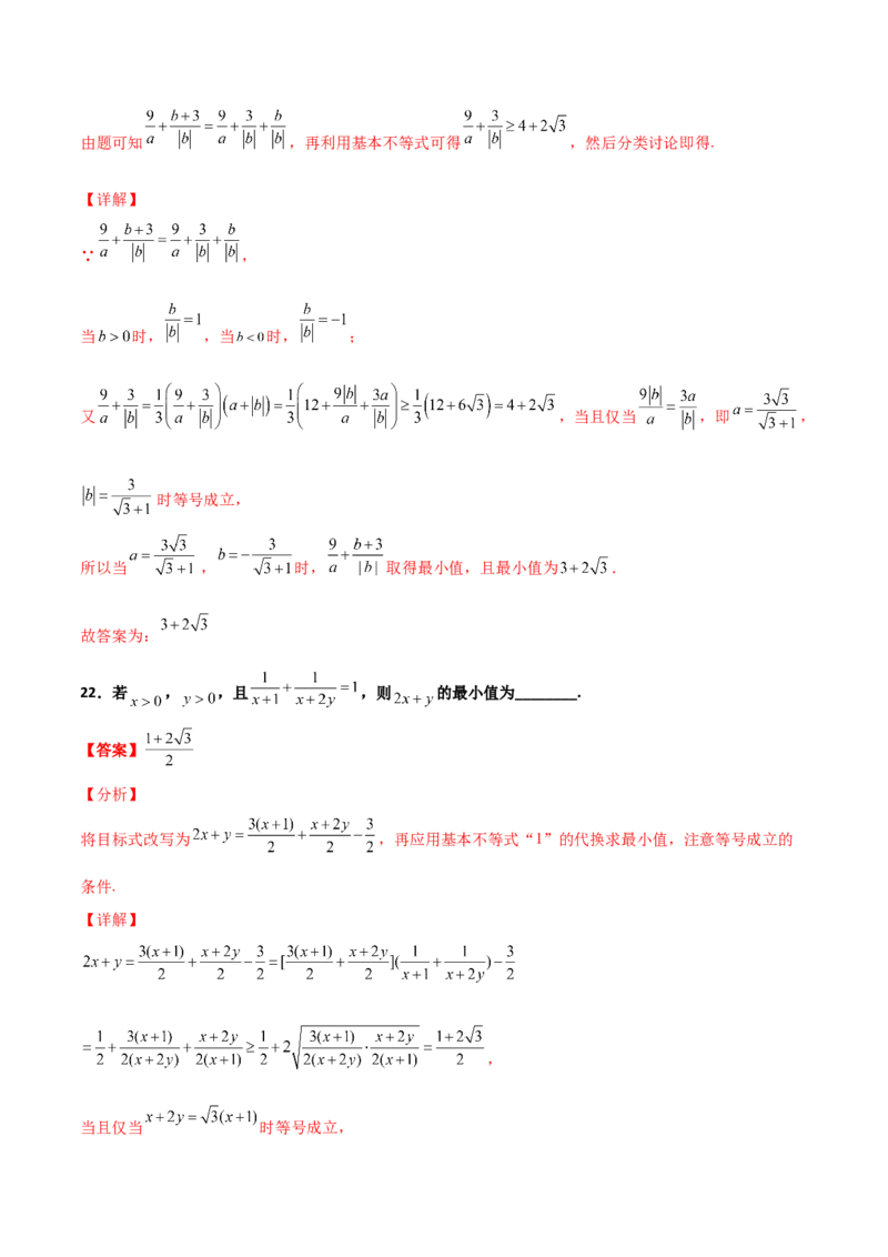 专题08基本不等式综合必刷100题(解析版)_02高考数学_新高考复习资料_2022年新高考资料_千题百练2022高考数学