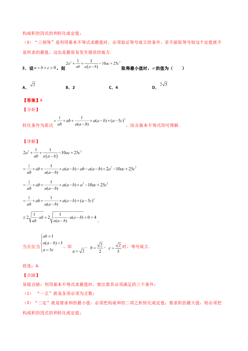 专题08基本不等式综合必刷100题(解析版)_02高考数学_新高考复习资料_2022年新高考资料_千题百练2022高考数学