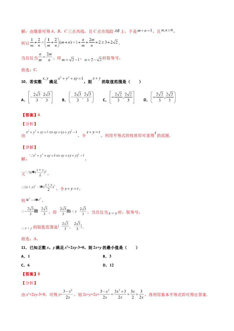 专题08基本不等式综合必刷100题(解析版)_02高考数学_新高考复习资料_2022年新高考资料_千题百练2022高考数学