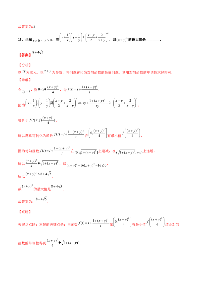 专题08基本不等式综合必刷100题(解析版)_02高考数学_新高考复习资料_2022年新高考资料_千题百练2022高考数学
