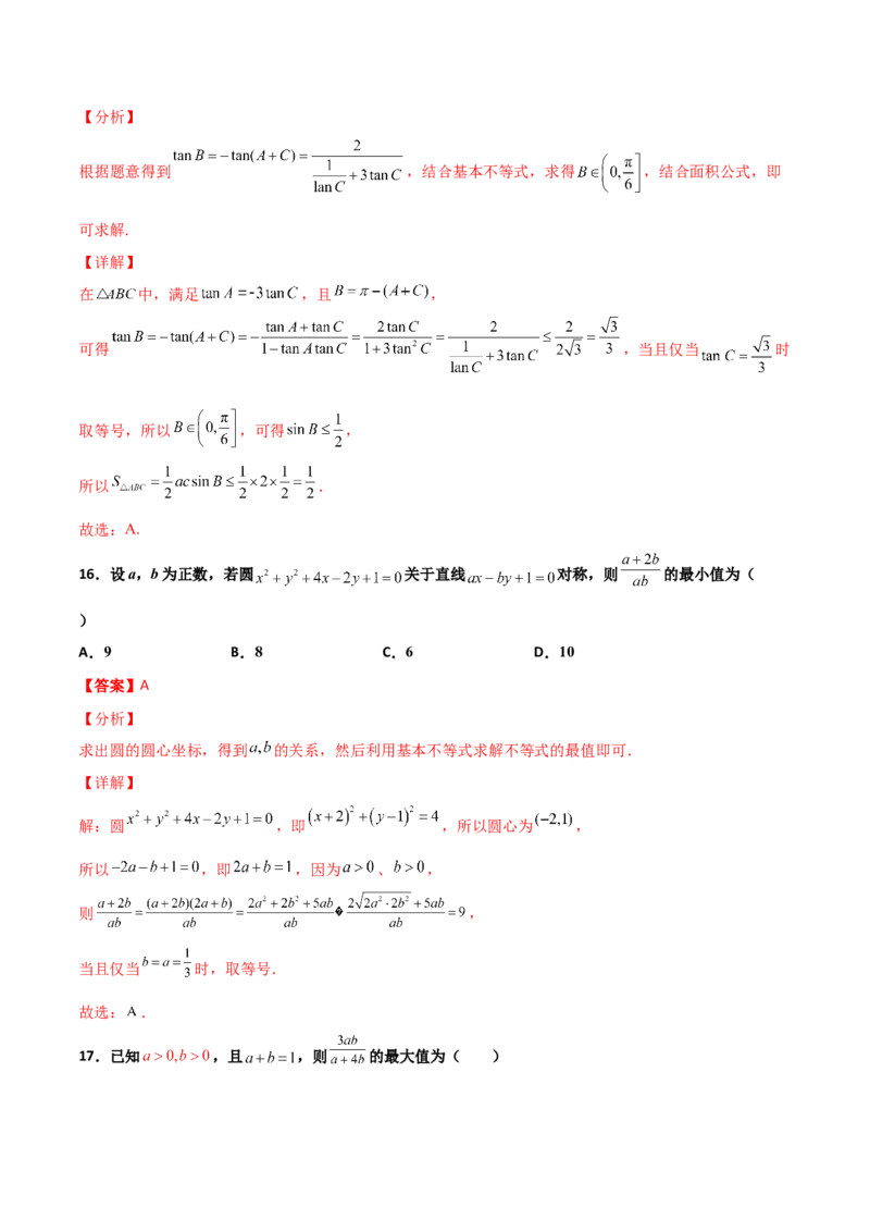 专题08基本不等式综合必刷100题(解析版)_02高考数学_新高考复习资料_2022年新高考资料_千题百练2022高考数学