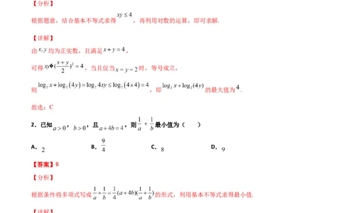 专题08基本不等式综合必刷100题(解析版)_02高考数学_新高考复习资料_2022年新高考资料_千题百练2022高考数学