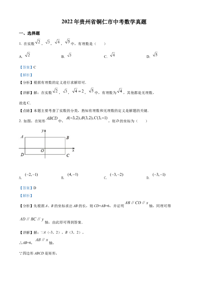 2022年贵州省铜仁市中考数学真题（解析版）_贵州中考_2.贵州中考数学（2008-2025）_铜仁数学12-24