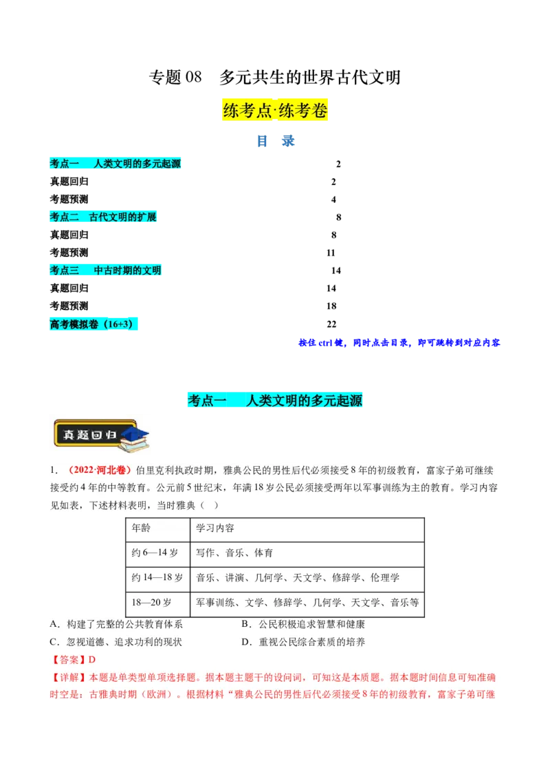 专题08多元共生的世界古代文明（练习）（解析版）_07高考历史_2024年新高考资料_2.2024二轮复习_2024年高考历史二轮复习讲练测（新教材新高考）