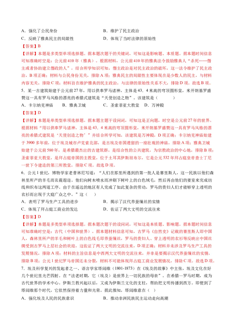 专题08多元共生的世界古代文明（练习）（解析版）_07高考历史_2024年新高考资料_2.2024二轮复习_2024年高考历史二轮复习讲练测（新教材新高考）
