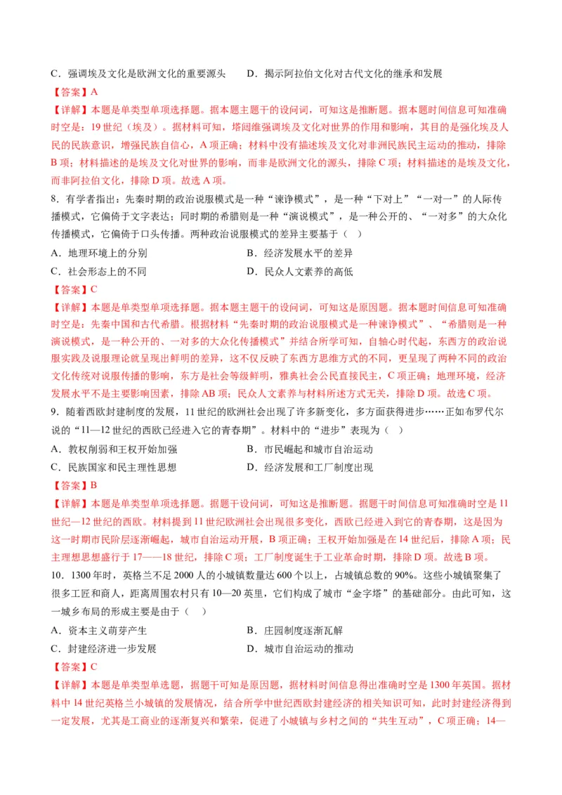 专题08多元共生的世界古代文明（练习）（解析版）_07高考历史_2024年新高考资料_2.2024二轮复习_2024年高考历史二轮复习讲练测（新教材新高考）