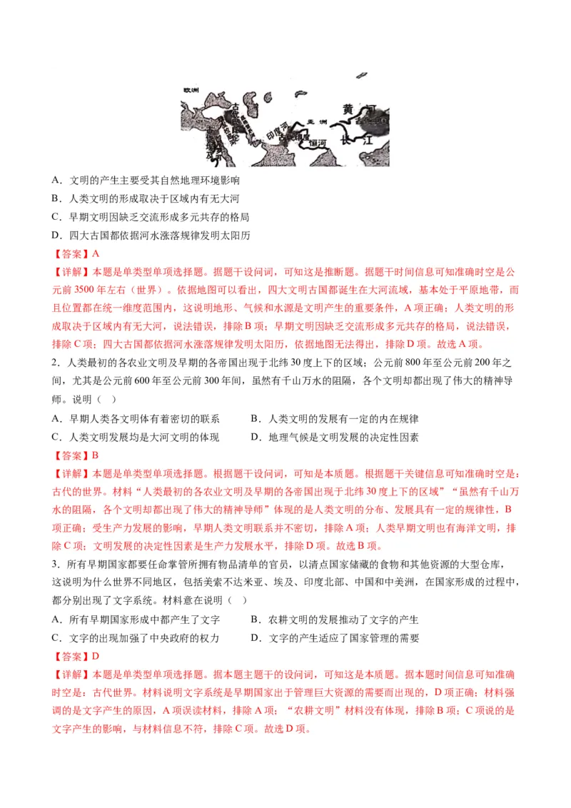 专题08多元共生的世界古代文明（练习）（解析版）_07高考历史_2024年新高考资料_2.2024二轮复习_2024年高考历史二轮复习讲练测（新教材新高考）