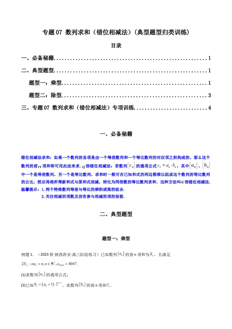 专题07数列求和（错位相减法）(典型题型归类训练)（原卷版）_02高考数学_新高考复习资料_2024年新高考资料_专项复习资料_数列