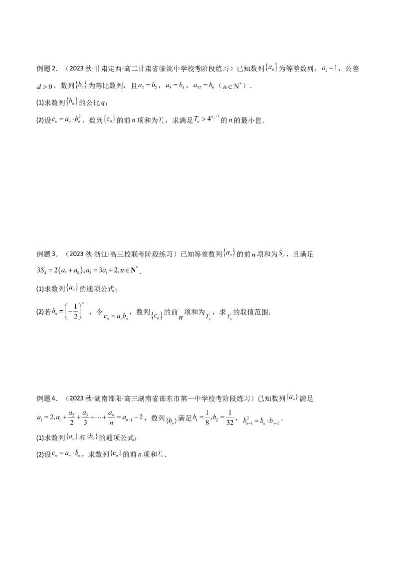 专题07数列求和（错位相减法）(典型题型归类训练)（原卷版）_02高考数学_新高考复习资料_2024年新高考资料_专项复习资料_数列