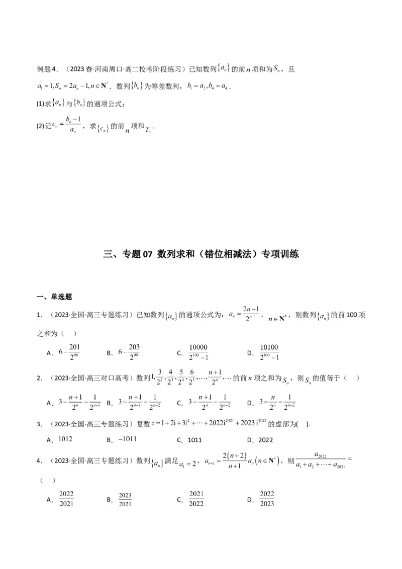 专题07数列求和（错位相减法）(典型题型归类训练)（原卷版）_02高考数学_新高考复习资料_2024年新高考资料_专项复习资料_数列