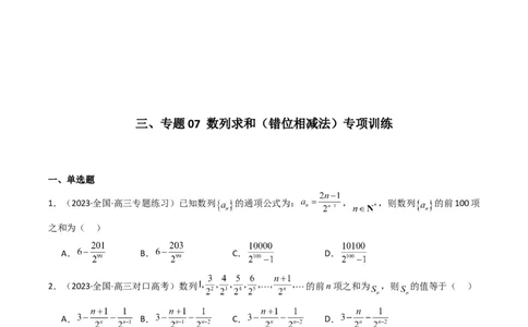 专题07数列求和（错位相减法）(典型题型归类训练)（原卷版）_02高考数学_新高考复习资料_2024年新高考资料_专项复习资料_数列