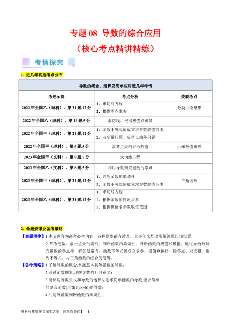 专题08导数的综合应用（学生版）_02高考数学_通用版（老高考）复习资料_2024年复习资料_完备战2024年高考数学一轮复习考点帮（全国通用）_核心考点讲练