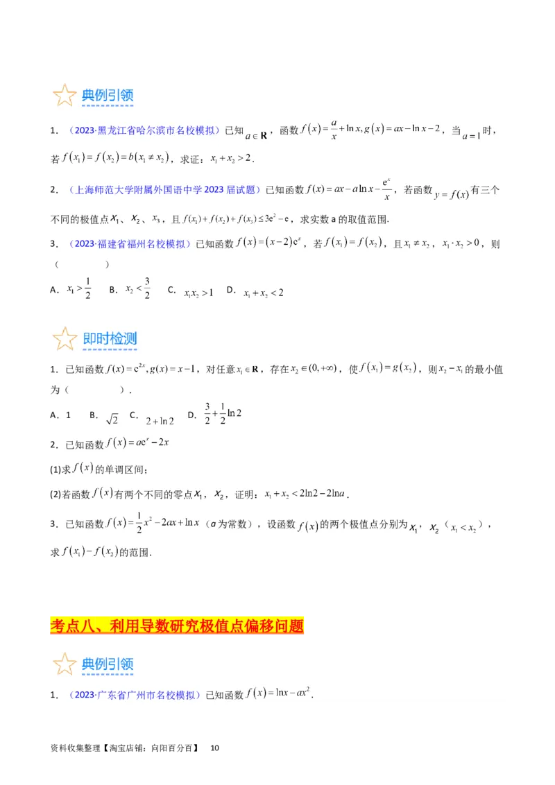 专题08导数的综合应用（学生版）_02高考数学_通用版（老高考）复习资料_2024年复习资料_完备战2024年高考数学一轮复习考点帮（全国通用）_核心考点讲练
