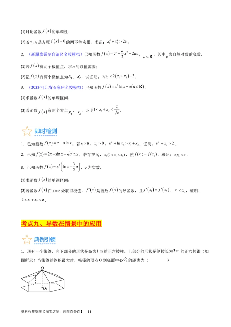 专题08导数的综合应用（学生版）_02高考数学_通用版（老高考）复习资料_2024年复习资料_完备战2024年高考数学一轮复习考点帮（全国通用）_核心考点讲练