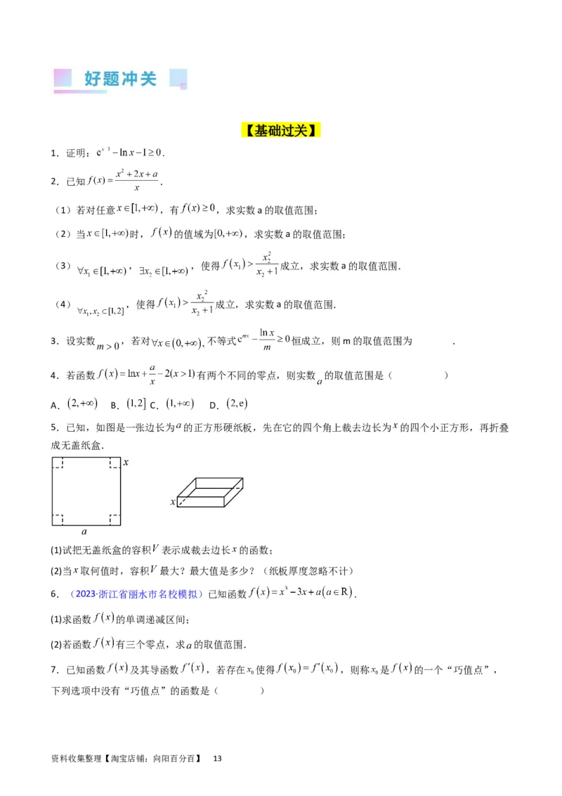 专题08导数的综合应用（学生版）_02高考数学_通用版（老高考）复习资料_2024年复习资料_完备战2024年高考数学一轮复习考点帮（全国通用）_核心考点讲练