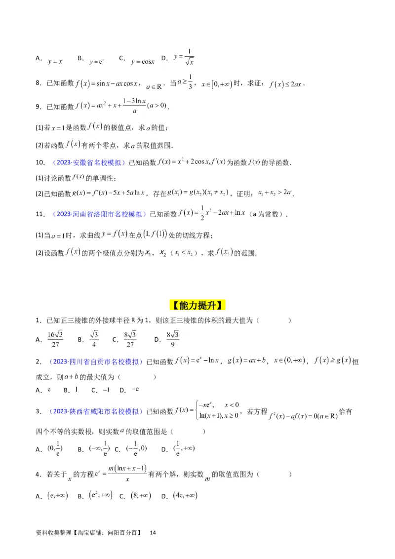 专题08导数的综合应用（学生版）_02高考数学_通用版（老高考）复习资料_2024年复习资料_完备战2024年高考数学一轮复习考点帮（全国通用）_核心考点讲练