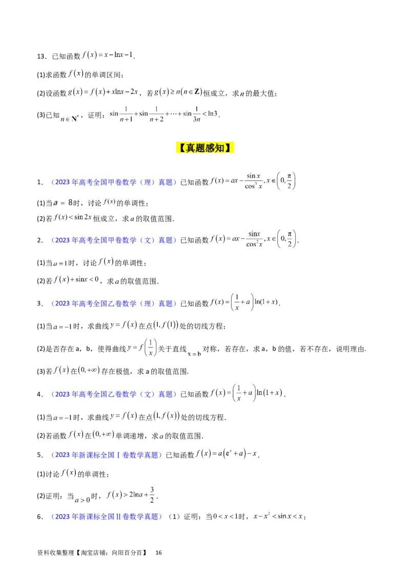 专题08导数的综合应用（学生版）_02高考数学_通用版（老高考）复习资料_2024年复习资料_完备战2024年高考数学一轮复习考点帮（全国通用）_核心考点讲练