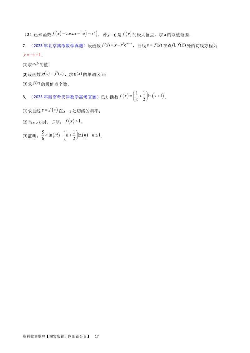 专题08导数的综合应用（学生版）_02高考数学_通用版（老高考）复习资料_2024年复习资料_完备战2024年高考数学一轮复习考点帮（全国通用）_核心考点讲练