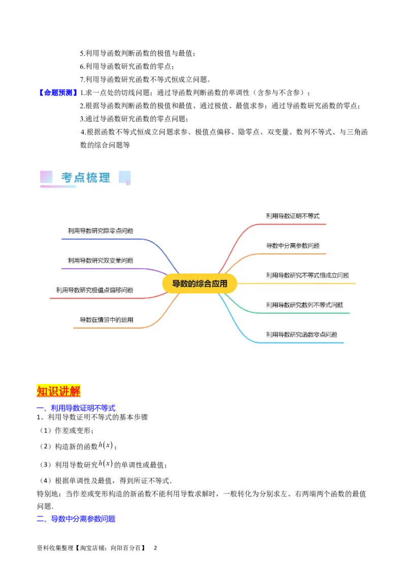 专题08导数的综合应用（学生版）_02高考数学_通用版（老高考）复习资料_2024年复习资料_完备战2024年高考数学一轮复习考点帮（全国通用）_核心考点讲练