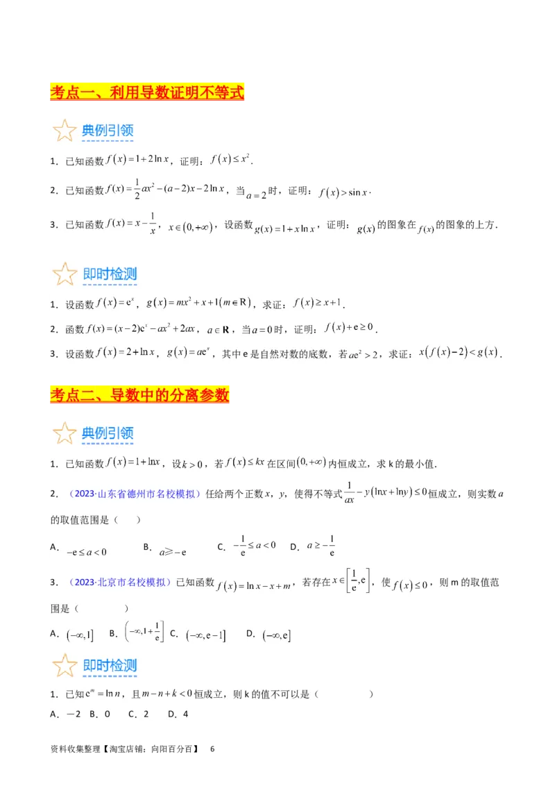 专题08导数的综合应用（学生版）_02高考数学_通用版（老高考）复习资料_2024年复习资料_完备战2024年高考数学一轮复习考点帮（全国通用）_核心考点讲练