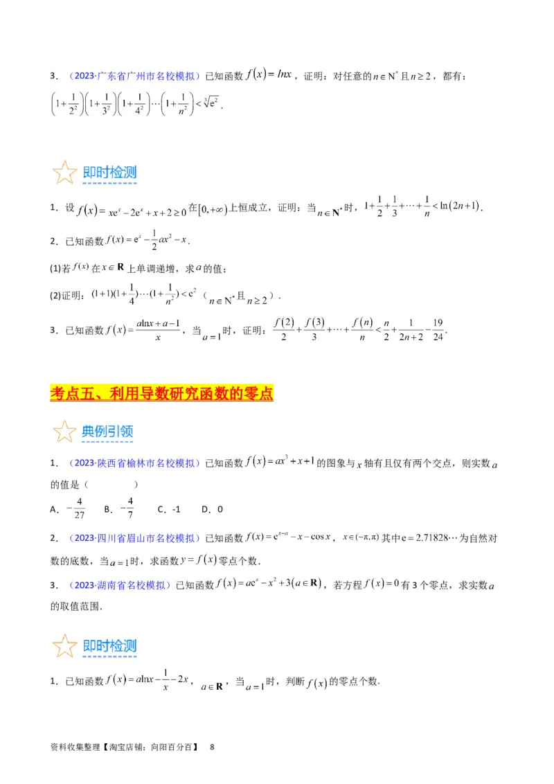 专题08导数的综合应用（学生版）_02高考数学_通用版（老高考）复习资料_2024年复习资料_完备战2024年高考数学一轮复习考点帮（全国通用）_核心考点讲练