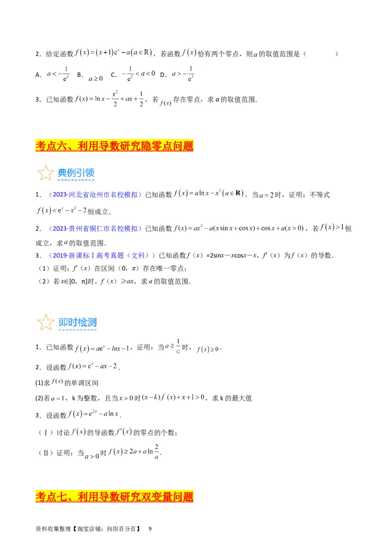 专题08导数的综合应用（学生版）_02高考数学_通用版（老高考）复习资料_2024年复习资料_完备战2024年高考数学一轮复习考点帮（全国通用）_核心考点讲练