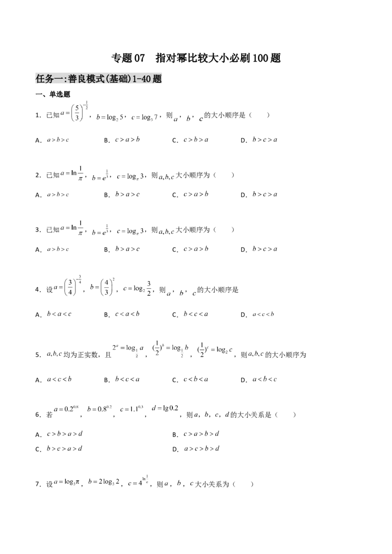 专题07指对幂比较大小必刷100题(原卷版)_02高考数学_新高考复习资料_2022年新高考资料_千题百练2022高考数学