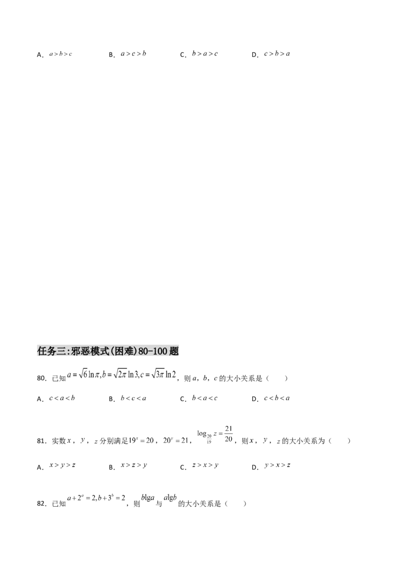 专题07指对幂比较大小必刷100题(原卷版)_02高考数学_新高考复习资料_2022年新高考资料_千题百练2022高考数学