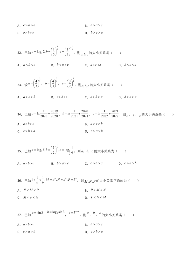 专题07指对幂比较大小必刷100题(原卷版)_02高考数学_新高考复习资料_2022年新高考资料_千题百练2022高考数学