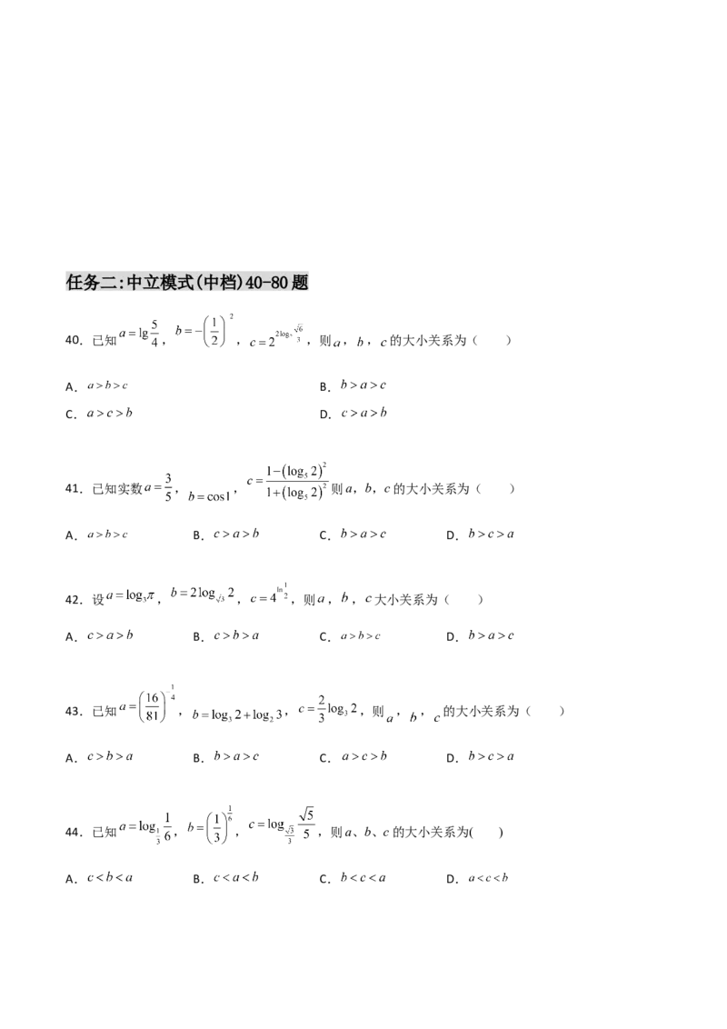 专题07指对幂比较大小必刷100题(原卷版)_02高考数学_新高考复习资料_2022年新高考资料_千题百练2022高考数学