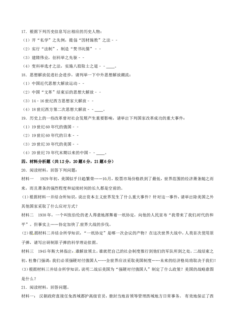 2017年中考真题精品解析历史（贵州黔东南州卷）精编word版（原卷版）_贵州中考_7.贵州中考历史（2008-2024）_黔东南历史16-24缺23