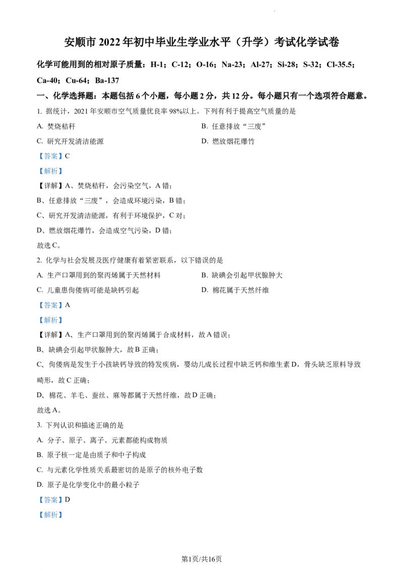 2022年贵州省安顺市中考化学真题（解析版）_贵州中考_5.贵州中考化学（2008-2025）_安顺化学12-24