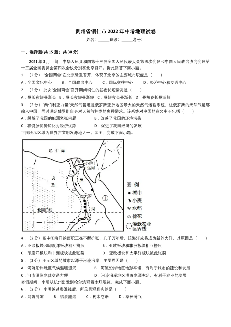 2022年贵州省铜仁市中考地理试卷及解析_贵州中考_8.贵州中考地理（2015-2024）