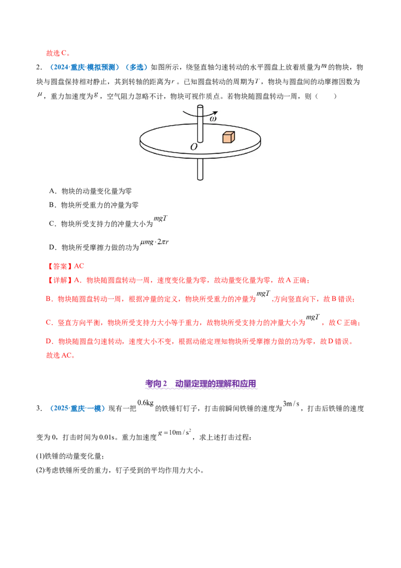 专题07动量定理动量守恒定律（讲义）（解析版）_03高考英语_2025年新高考资料_二轮复习_01高考语文等多个文件_上好课2025年高考物理二轮复习讲练测（新高考通用）