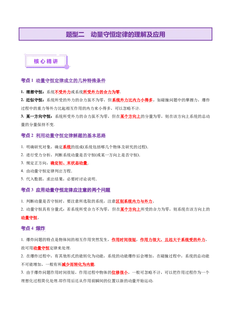 专题07动量定理动量守恒定律（讲义）（解析版）_03高考英语_2025年新高考资料_二轮复习_01高考语文等多个文件_上好课2025年高考物理二轮复习讲练测（新高考通用）