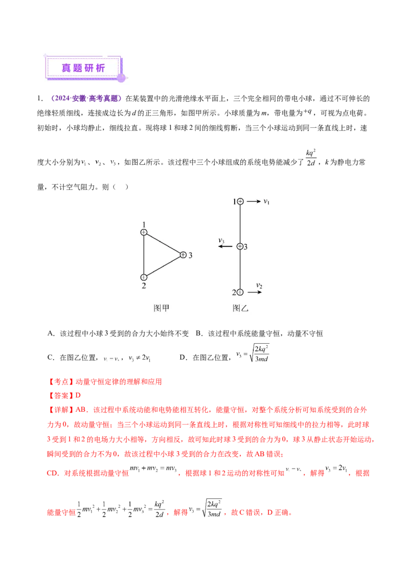 专题07动量定理动量守恒定律（讲义）（解析版）_03高考英语_2025年新高考资料_二轮复习_01高考语文等多个文件_上好课2025年高考物理二轮复习讲练测（新高考通用）