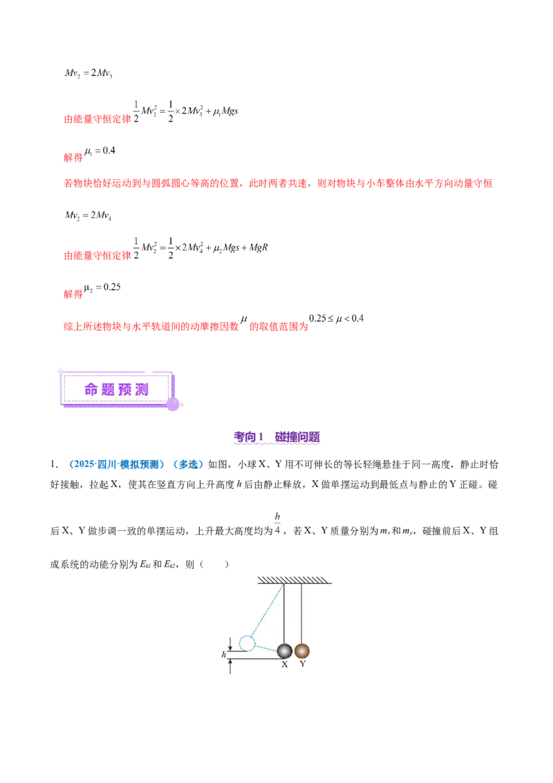 专题07动量定理动量守恒定律（讲义）（解析版）_03高考英语_2025年新高考资料_二轮复习_01高考语文等多个文件_上好课2025年高考物理二轮复习讲练测（新高考通用）