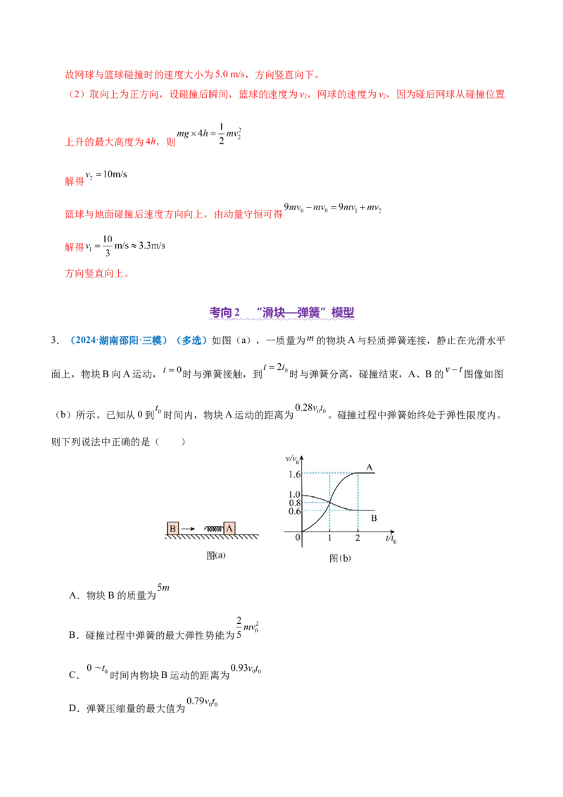 专题07动量定理动量守恒定律（讲义）（解析版）_03高考英语_2025年新高考资料_二轮复习_01高考语文等多个文件_上好课2025年高考物理二轮复习讲练测（新高考通用）