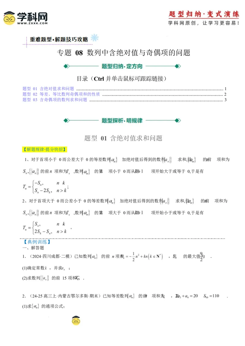 专题08数列中含绝对值与奇偶项的问题（3大题型）-2025年高考数学二轮热点题型归纳与变式演练（新高考通用）（原卷版）_02高考数学_2025年新高考资料_二轮复习_一、题型突破