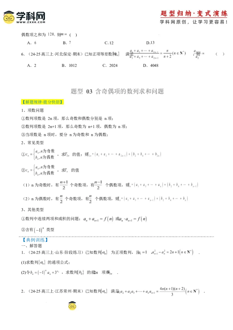 专题08数列中含绝对值与奇偶项的问题（3大题型）-2025年高考数学二轮热点题型归纳与变式演练（新高考通用）（原卷版）_02高考数学_2025年新高考资料_二轮复习_一、题型突破