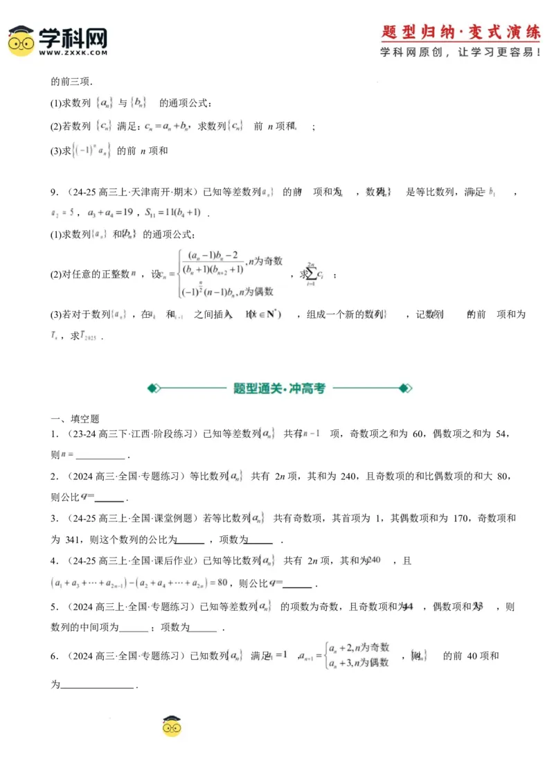 专题08数列中含绝对值与奇偶项的问题（3大题型）-2025年高考数学二轮热点题型归纳与变式演练（新高考通用）（原卷版）_02高考数学_2025年新高考资料_二轮复习_一、题型突破