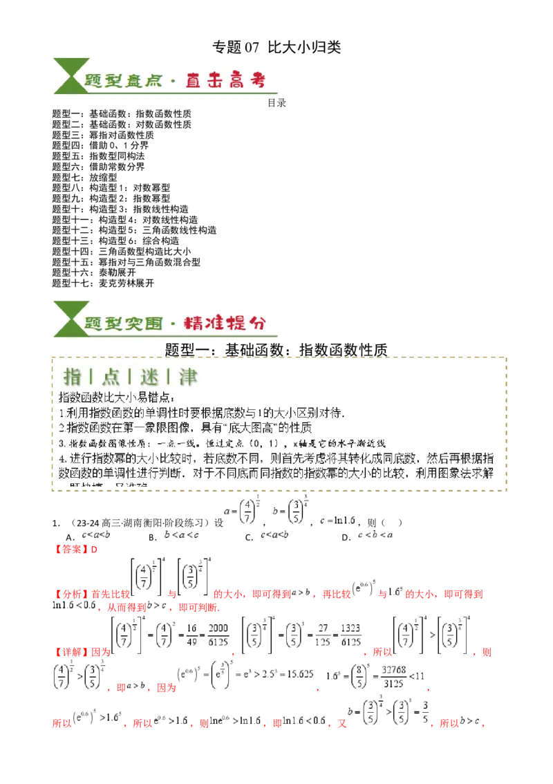 专题07比大小归类（解析版）_02高考数学_2025年新高考资料_一轮复习_上好课2025年高考数学一轮复习知识清单3246850_题型必备&middot;冲高分