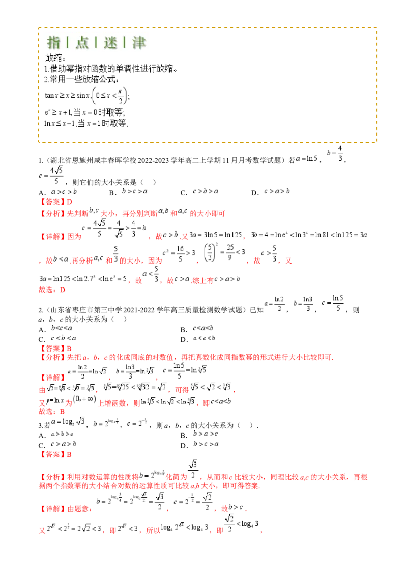 专题07比大小归类（解析版）_02高考数学_2025年新高考资料_一轮复习_上好课2025年高考数学一轮复习知识清单3246850_题型必备&middot;冲高分