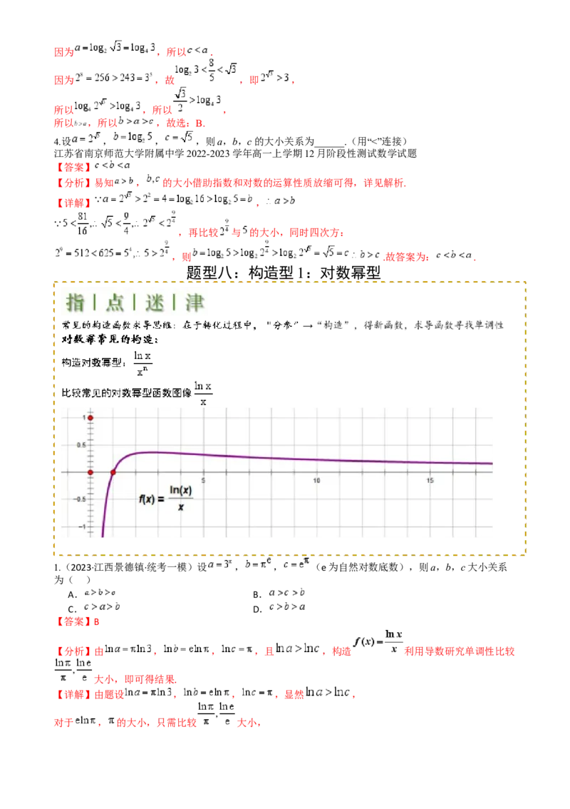 专题07比大小归类（解析版）_02高考数学_2025年新高考资料_一轮复习_上好课2025年高考数学一轮复习知识清单3246850_题型必备&middot;冲高分