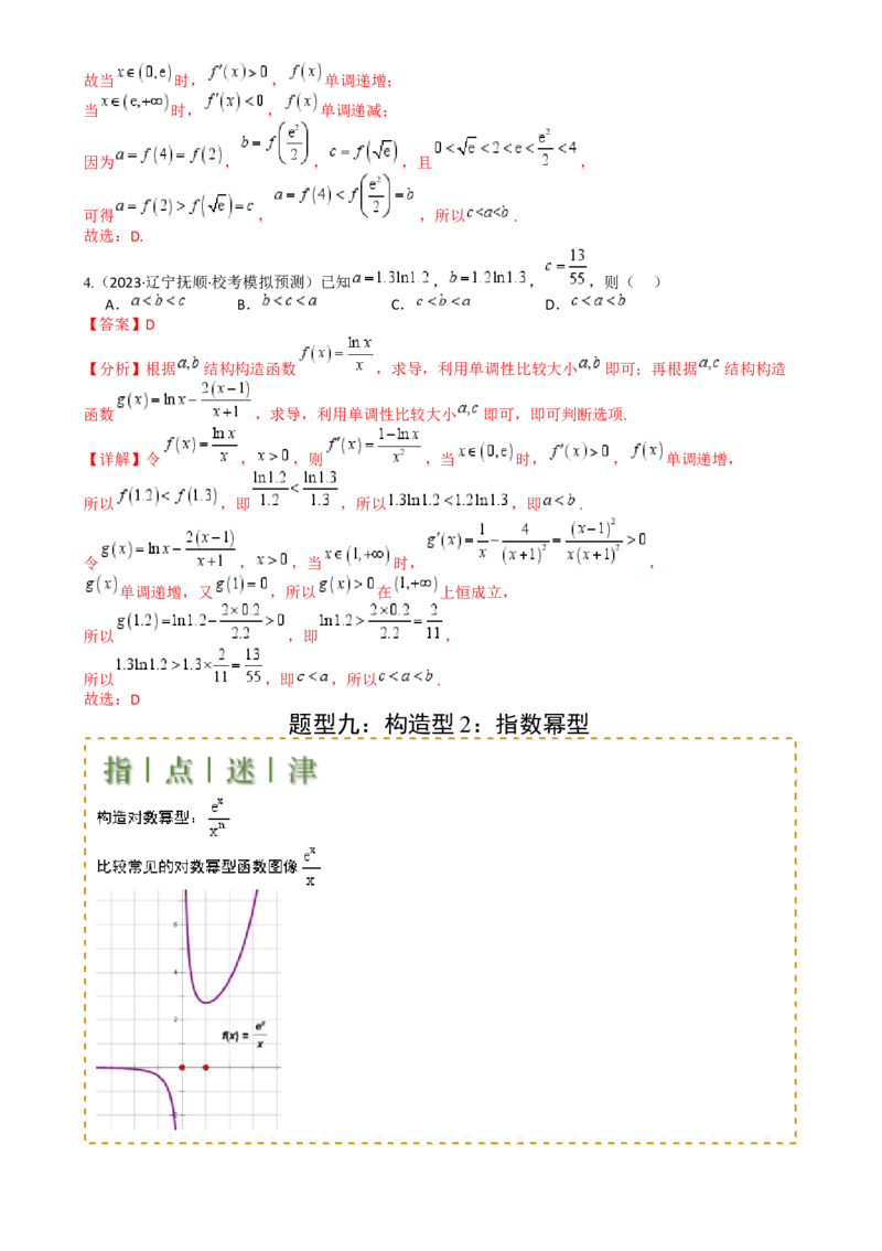 专题07比大小归类（解析版）_02高考数学_2025年新高考资料_一轮复习_上好课2025年高考数学一轮复习知识清单3246850_题型必备&middot;冲高分